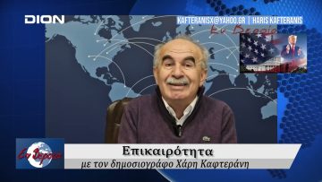 Επικαιρότητα | Εν Βεροία | 21/01/25