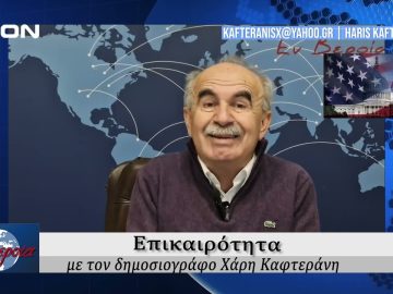 Επικαιρότητα | Εν Βεροία | 21/01/25