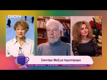 Ξεκινάμε Μαζί με το Αγροτόραμα | 21/01/25