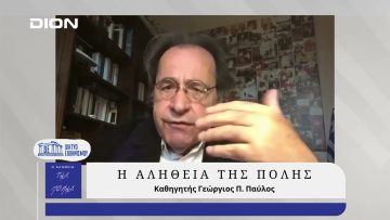 Η Αλήθεια της Πόλης | 22/01/2025