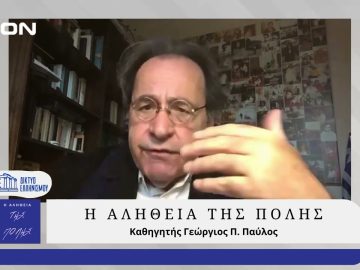 Η Αλήθεια της Πόλης | 22/01/2025