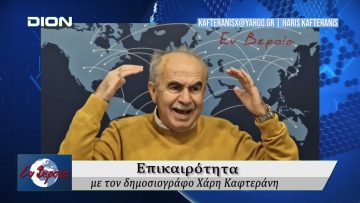 Επικαιρότητα | Εν Βεροία | 22/01/25