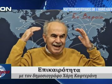 Επικαιρότητα | Εν Βεροία | 22/01/25
