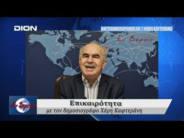 Επικαιρότητα | Εν Βεροία | 23/01/25