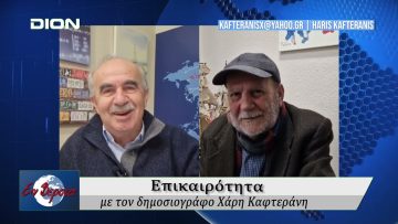 Επικαιρότητα | Εν Βεροία | 24/01/25