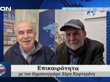Επικαιρότητα | Εν Βεροία | 24/01/25