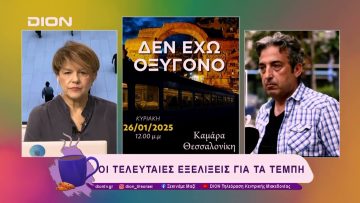 Οι τελευταίες εξελίξεις για τα Τέμπη | 24/01/25 | Ξεκινάμε Μαζί