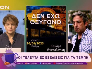 Οι τελευταίες εξελίξεις για τα Τέμπη | 24/01/25 | Ξεκινάμε Μαζί