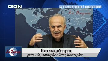 Επικαιρότητα | Εν Βεροία | 27/01/25