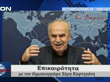 Επικαιρότητα | Εν Βεροία | 27/01/25