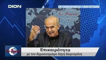 Επικαιρότητα | Εν Βεροία | 28/01/25