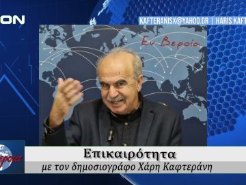 Επικαιρότητα | Εν Βεροία | 28/01/25