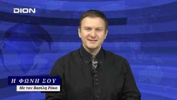 Η Φωνή Σου | 31/01/2025