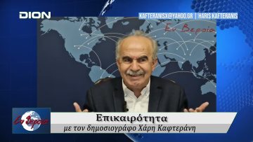 Επικαιρότητα | Εν Βεροία | 31/01/25