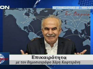 Επικαιρότητα | Εν Βεροία | 31/01/25