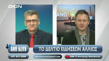 ¨ΑΝΩ ΚΑΤΩ΄΄ Το δελτίο ειδήσεων … αλλιώς! | Άνω Κάτω | 07/01/2024