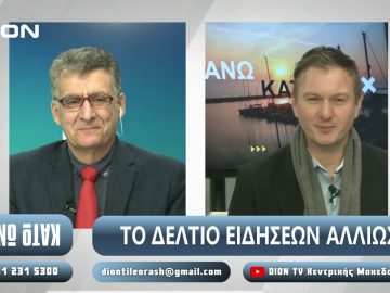 ¨ΑΝΩ ΚΑΤΩ΄΄ Το δελτίο ειδήσεων … αλλιώς! | Άνω Κάτω | 07/01/2024