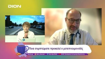 Ο μεταπνευμονοϊός, τι είναι, πώς μεταδίδεται; | 09/01/25 | Ξεκινάμε Μαζί