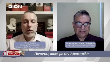 Πίνοντας καφέ με τον Αριστοτέλη  | Φιλοσοφικοί Διάλογοι | 09/01/2025