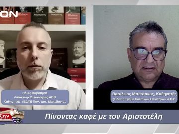 Πίνοντας καφέ με τον Αριστοτέλη  | Φιλοσοφικοί Διάλογοι | 09/01/2025