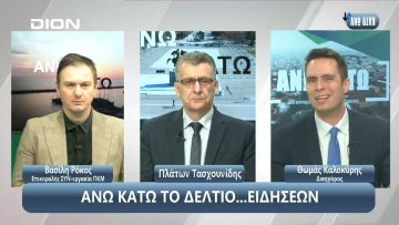 ¨ΑΝΩ ΚΑΤΩ΄΄ Το δελτίο ειδήσεων … αλλιώς! | Άνω Κάτω | 10/01/2024