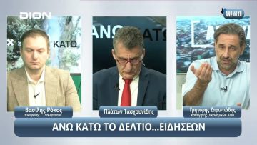 ¨ΑΝΩ ΚΑΤΩ΄΄ Το δελτίο ειδήσεων … αλλιώς! | Άνω Κάτω | 13/01/2024