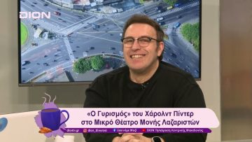 «Ο Γυρισμός» του Χάρολντ Πίντερ στο Μικρό Θέατρο Μονής Λαζαριστών  | 14/01/25 | Ξεκινάμε Μαζί