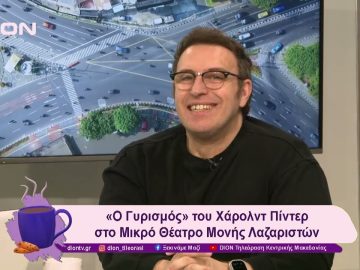 «Ο Γυρισμός» του Χάρολντ Πίντερ στο Μικρό Θέατρο Μονής Λαζαριστών  | 14/01/25 | Ξεκινάμε Μαζί