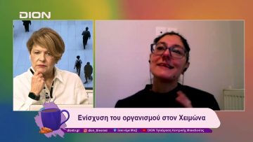 Η ενίσχυση του οργανισμού μέσα στον Χειμώνα | 14/01/25 | Ξεκινάμε Μαζί