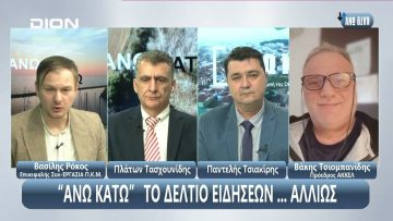 ¨ΑΝΩ ΚΑΤΩ΄΄ Το δελτίο ειδήσεων … αλλιώς! | Άνω Κάτω | 17/01/2024