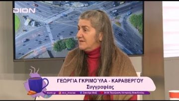 Βιβλιοπαρουσίαση: Ιστορία της παλιά Κονταριώτισσας | 20/01/25 | Ξεκινάμε Μαζί