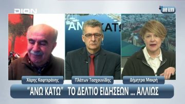¨ΑΝΩ ΚΑΤΩ΄΄ Το δελτίο ειδήσεων … αλλιώς! | Άνω Κάτω | 20/01/2024