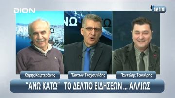 ¨ΑΝΩ ΚΑΤΩ΄΄ Το δελτίο ειδήσεων … αλλιώς! | Άνω Κάτω | 21/01/2024