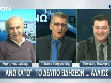 ¨ΑΝΩ ΚΑΤΩ΄΄ Το δελτίο ειδήσεων … αλλιώς! | Άνω Κάτω | 21/01/2024