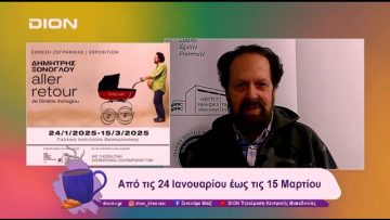 Έκθεση Ζωγραφικής στο Γαλλικό Ινστιτούτο: Aller Retour | 22/01/25 | Ξεκινάμε Μαζί