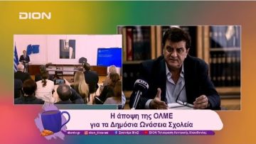 Η άποψη της ΟΛΜΕ για τα Δημόσια Ωνάσεια Σχολεία | 22/01/25 | Ξεκινάμε Μαζί