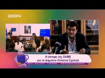 Η άποψη της ΟΛΜΕ για τα Δημόσια Ωνάσεια Σχολεία | 22/01/25 | Ξεκινάμε Μαζί