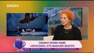 Παιδική Σκηνή ΚΘΒΕ: «Πολυξένη» στο Βασιλικό Θέατρο | 23/01/25 | Ξεκινάμε Μαζί