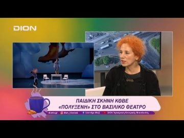 Παιδική Σκηνή ΚΘΒΕ: «Πολυξένη» στο Βασιλικό Θέατρο | 23/01/25 | Ξεκινάμε Μαζί