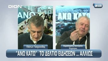 ¨ΑΝΩ ΚΑΤΩ΄΄ Το δελτίο ειδήσεων … αλλιώς! | Άνω Κάτω | 23/01/2024