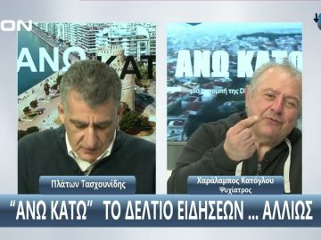 ¨ΑΝΩ ΚΑΤΩ΄΄ Το δελτίο ειδήσεων … αλλιώς! | Άνω Κάτω | 23/01/2024