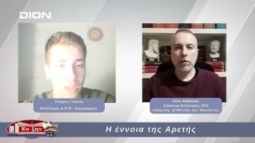 Η έννοια της Αρετής  | Φιλοσοφικοί Διάλογοι | 24/01/2025