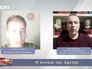 Η έννοια της Αρετής  | Φιλοσοφικοί Διάλογοι | 24/01/2025