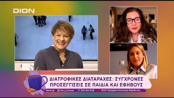 Διατροφικές Διαταραχές: Σύγχρονες προσεγγίσεις σε παιδιά και εφήβους | 24/01/25 | Ξεκινάμε Μαζί