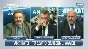 ¨ΑΝΩ ΚΑΤΩ΄΄ Το δελτίο ειδήσεων … αλλιώς! | Άνω Κάτω | 24/01/2024