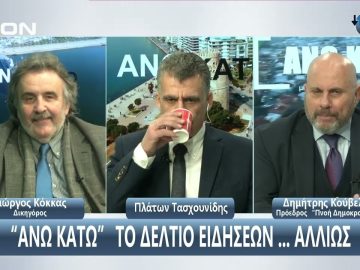 ¨ΑΝΩ ΚΑΤΩ΄΄ Το δελτίο ειδήσεων … αλλιώς! | Άνω Κάτω | 24/01/2024
