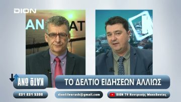 ¨ΑΝΩ ΚΑΤΩ΄΄ Το δελτίο ειδήσεων … αλλιώς! | Άνω Κάτω | 27/01/2024