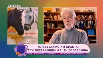 Το Θεσσαλικό Άτι έρχεται στη Θεσσαλονίκη και τη Zootechnia  | 28/01/25