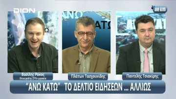 ¨ΑΝΩ ΚΑΤΩ΄΄ Το δελτίο ειδήσεων … αλλιώς! | Άνω Κάτω | 28/01/2024