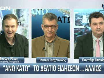 ¨ΑΝΩ ΚΑΤΩ΄΄ Το δελτίο ειδήσεων … αλλιώς! | Άνω Κάτω | 28/01/2024